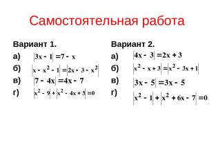 Самостоятельная работа Вариант 1. а) б) в) г) Вариант 2. а) б) в) г)