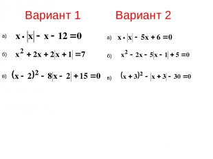 Вариант 1 Вариант 2 а) б) в) а) б) в)