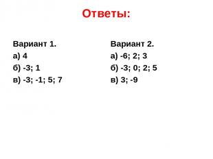 Ответы: Вариант 1. а) 4 б) -3; 1 в) -3; -1; 5; 7 Вариант 2. а) -6; 2; 3 б) -3; 0
