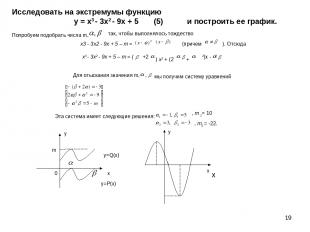 * y=P(x) y=Q(x) у х 0 m Исследовать на экстремумы функцию у = х3 - 3x2 - 9х + 5