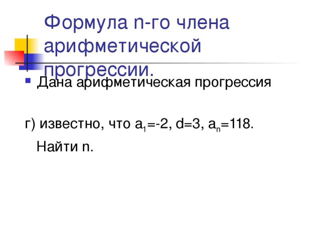 Формула n-го члена арифметической прогрессии. Дана арифметическая прогрессия г) известно, что а1=-2, d=3, аn=118. Найти n.