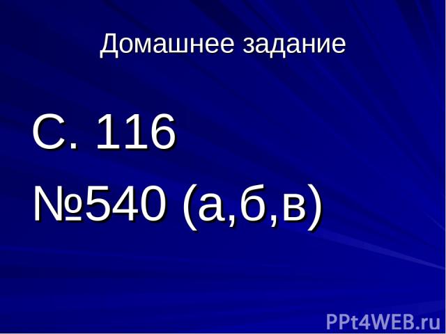 Домашнее задание С. 116 №540 (а,б,в)