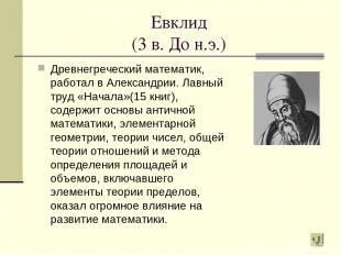 Евклид (3 в. До н.э.) Древнегреческий математик, работал в Александрии. Лавный т