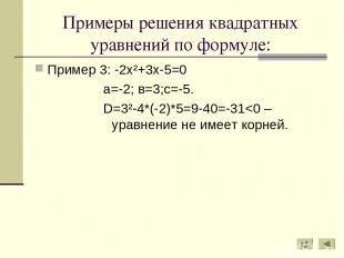 Примеры решения квадратных уравнений по формуле: Пример 3: -2х²+3х-5=0 а=-2; в=3
