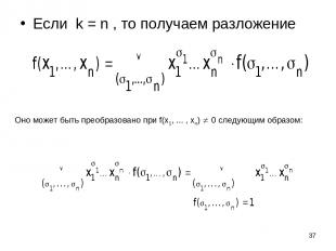* Если k = n , то получаем разложение Оно может быть преобразовано при f(x1, ...