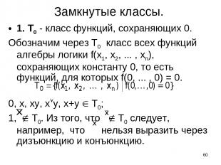 * Замкнутые классы. 1. Т0 - класс функций, сохраняющих 0. Обозначим через Т0 кла