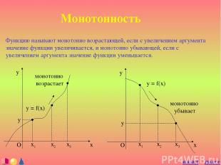 Монотонность Функцию называют монотонно возрастающей, если с увеличением аргумен