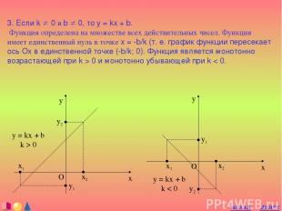 3. Если k ¹ 0 и b ¹ 0, то y = kx + b. Функция определена на множестве всех дейст