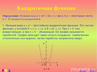 Квадратичная функция Определение: Функция вида y = ax2 + bx + c, где a, b,c – не