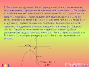 3. Квадратичная функция общего вида y = ax2 + bx + c также четная, неограниченна