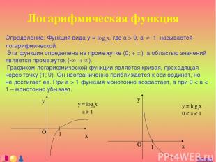 Логарифмическая функция Определение: Функция вида y = logax, где a > 0, a ¹ 1, н