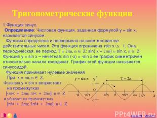 Тригонометрические функции 1.Функция синус. Определение: Числовая функция, задан