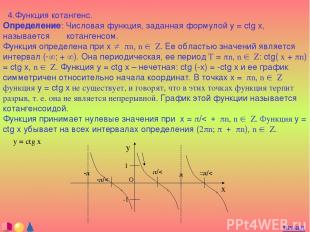 4.Функция котангенс. Определение: Числовая функция, заданная формулой y = ctg x,