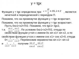 y = tgx Функция y = tgx определена при , является нечетной и периодической с пер