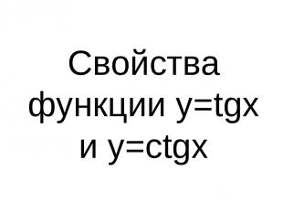 Свойства функции у=tgx и у=ctgx