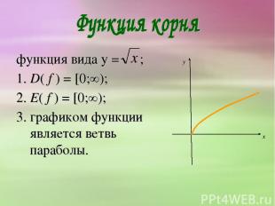 функция вида y = ; 1. D( f ) = [0;∞); 2. E( f ) = [0;∞); 3. графиком функции явл