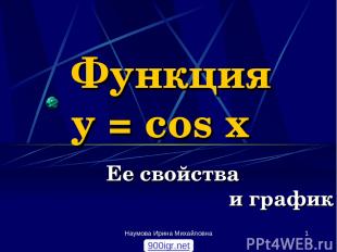 Наумова Ирина Михайловна * Функция y = cos x Ее свойства и график 900igr.net Нау