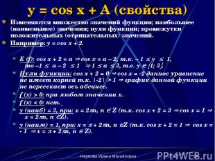 Наумова Ирина Михайловна * y = cos x + A (свойства) Изменяются множество значени