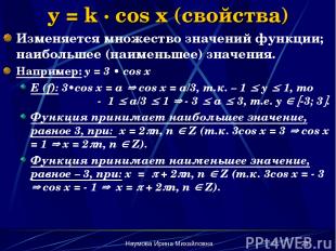 Наумова Ирина Михайловна * y = k · cos x (свойства) Изменяется множество значени