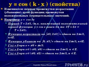 Наумова Ирина Михайловна * y = cos ( k · x ) (свойства) Изменяются: период; пром