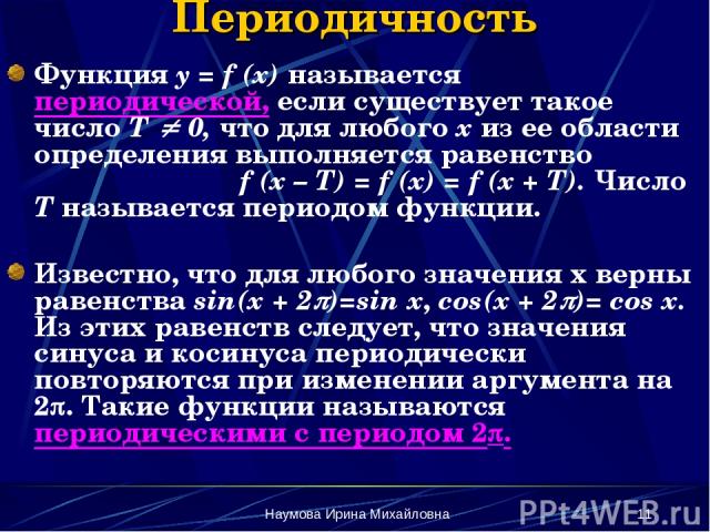 Наумова Ирина Михайловна * Периодичность Функция y = f (x) называется периодической, если существует такое число Т 0, что для любого х из ее области определения выполняется равенство f (x – T) = f (x) = f (x + T). Число Т называется периодом функции…