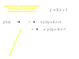 y = 2 x + 1 Существуют функции, которые не обладают свойствами чётности или нечё