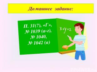 Домашнее задание: П. 31(?), «Г», № 1039 (a-г), № 1040, № 1042 (a)