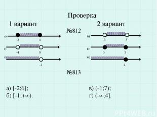 Проверка 1 вариант 2 вариант а) б) г) в) з) ж) №812 №813 -2 4 -3 3 -4 0 0 5 -1 4