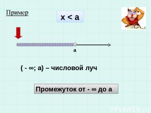 x < a a ( - ∞; a) – числовой луч Промежуток от - ∞ до а Пример