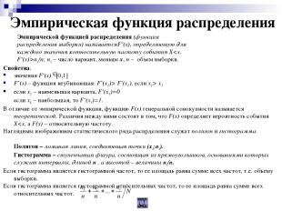 Эмпирическая функция распределения Эмпирической функцией распределения (функция
