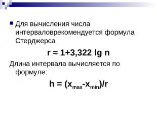 Для вычисления числа интерваловрекомендуется формула Стерджерса r ≈ 1+3,322 lg n