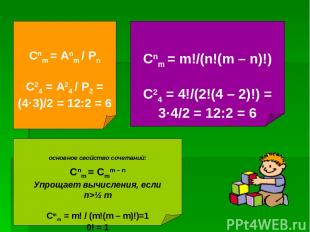 Сnm = Аnm / Рn C24 = А24 / Р2 = (4·3)/2 = 12:2 = 6 Сnm = m!/(n!(m – n)!) C24 = 4