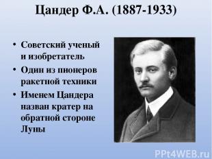 Цандер Ф.А. (1887-1933) Советский ученый и изобретатель Один из пионеров ракетно