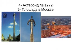 4- Астероид № 1772 5- Площадь в Москве