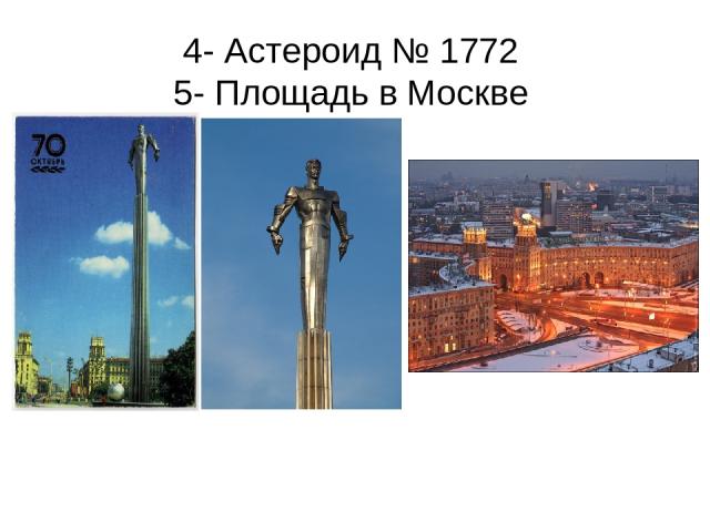 4- Астероид № 1772 5- Площадь в Москве