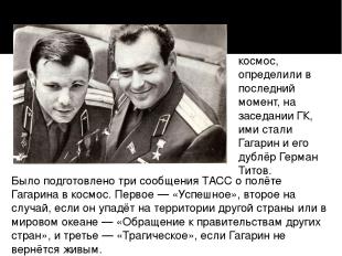 Было подготовлено три сообщения ТАСС о полёте Гагарина в космос. Первое — «Успеш