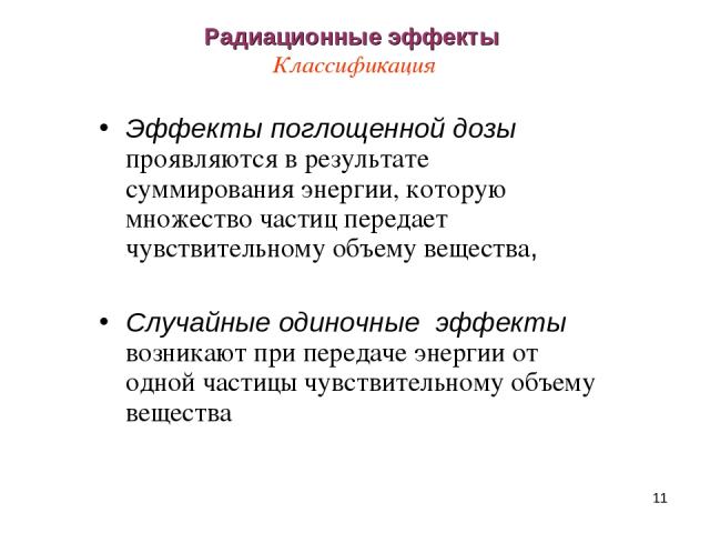 * Радиационные эффекты Классификация Эффекты поглощенной дозы проявляются в результате суммирования энергии, которую множество частиц передает чувствительному объему вещества, Случайные одиночные эффекты возникают при передаче энергии от одной части…