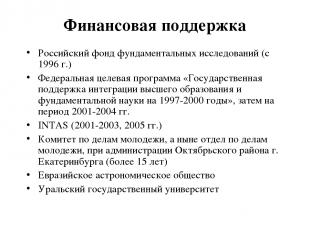 Финансовая поддержка Российский фонд фундаментальных исследований (с 1996 г.) Фе