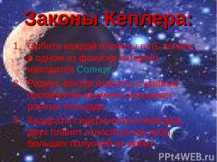 Законы Кеплера: Орбита каждой планеты есть эллипс, в одном из фокусов которого н
