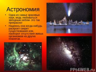 Астрономия Одна из самых красивых наук, ведь любоваться звездным небом- это так