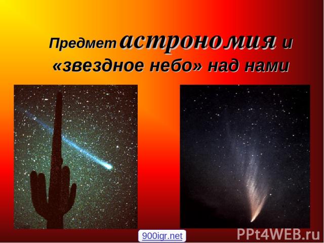 Предмет астрономия и «звездное небо» над нами 900igr.net
