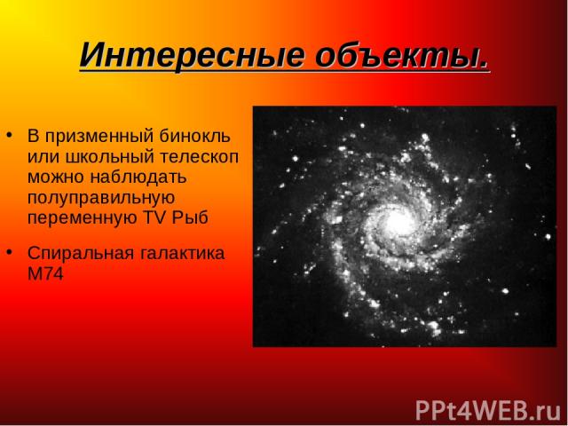 Интересные объекты. В призменный бинокль или школьный телескоп можно наблюдать полуправильную переменную TV Рыб Спиральная галактика М74