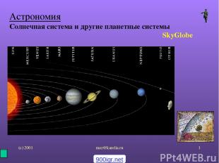 (с) 2001 mez@karelia.ru * Астрономия Солнечная система и другие планетные систем