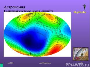 (с) 2001 mez@karelia.ru * Астрономия Солнечная система: Земля - планета SkyGlobe