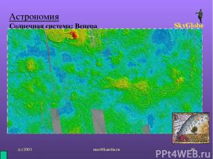 (с) 2001 mez@karelia.ru * Астрономия Солнечная система: Венера SkyGlobe mez@kare