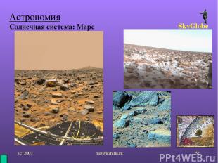 (с) 2001 mez@karelia.ru * Астрономия Солнечная система: Марс SkyGlobe mez@kareli
