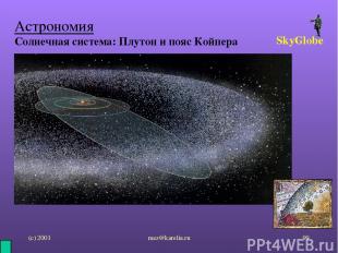 (с) 2001 mez@karelia.ru * Астрономия Солнечная система: Плутон и пояс Койпера Sk