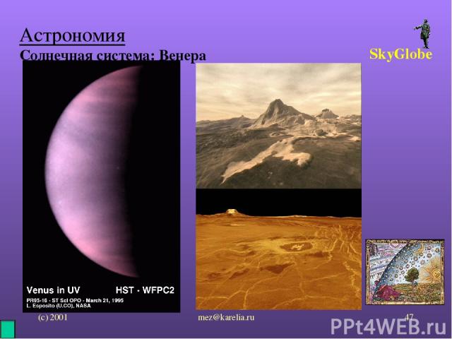 (с) 2001 mez@karelia.ru * Астрономия Солнечная система: Венера SkyGlobe mez@karelia.ru