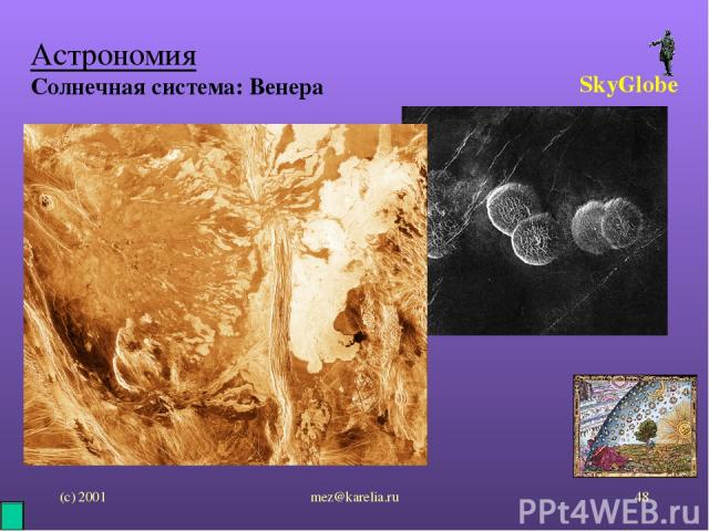 (с) 2001 mez@karelia.ru * Астрономия Солнечная система: Венера SkyGlobe mez@karelia.ru