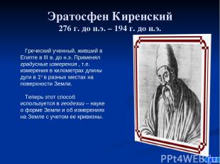 Эратосфен Киренский 276 г. до н.э. – 194 г. до н.э. Греческий ученный, живший в